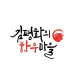 김평화의한우마을