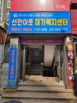 선한이웃재가복지센터