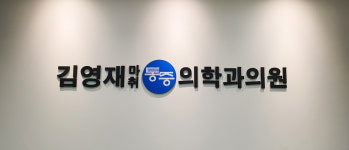 김영재마취통증의학과의원