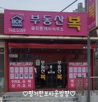 부동산복공인중개사사무소