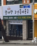 참사랑노인복지용구