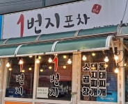1번지포차