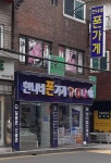 한나네폰가게