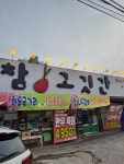 참고깃간 전주송천점