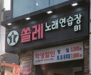 쏠레노래연습장