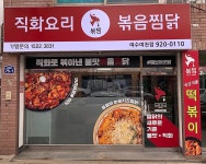 직화찜닭 볶찜 여수여천점