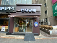 오지구 전자담배 부천 송내역점