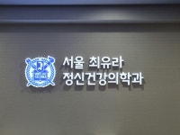 서울최유라정신건강의학과의원