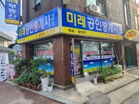 미래공인중개사사무소