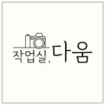 작업실 다움