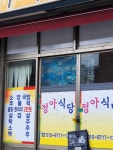 정아식당
