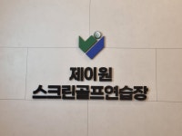 제이원스크린골프연습장