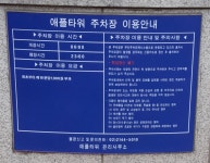 애플타워민영주차장