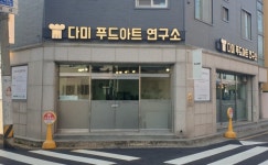 다미푸드아트연구소