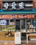 두붓집 신창시장점