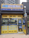 드림공인중개사사무소