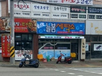 늘봄세탁소