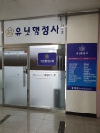 유닛행정사사무소