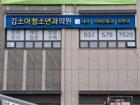 김소아청소년과의원