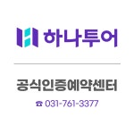 하나투어 뉴남서울관광
