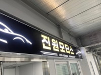 진원모터스