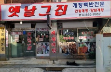 옛날그집