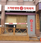 고기반햄반김치찌개&김치찜 동대문장안점