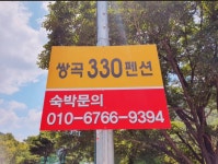 쌍곡330펜션