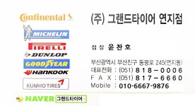 그랜드타이어 연지점