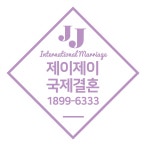 제이제이국제결혼