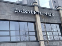 엘리자베스헤어