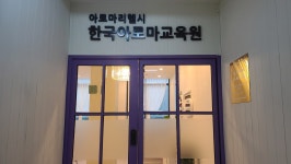 아로마리헬시 아로마전문가교육원 일산