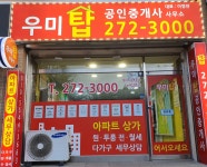 우미탑공인중개사사무소