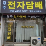 경주전자담배