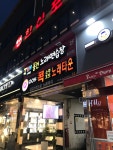 아이고 동전노래연습장
