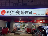 소담숯불갈비