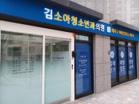 김소아청소년과의원