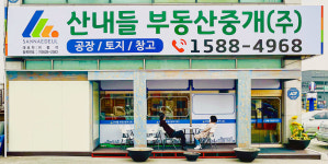 산내들부동산중개