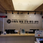 사랑의병원 건강증진센터