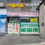 아델리움공인중개사사무소