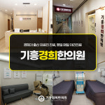 기흥경희한의원