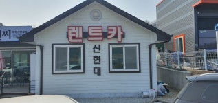 신현대렌트카 판부점