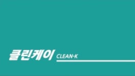 클린케이