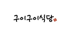 구이구이식당