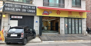 슈프림 평내호평점