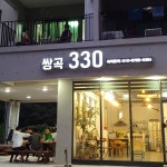 쌍곡330펜션