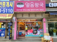 얼음왕국아이스크림할인점 월피277호점