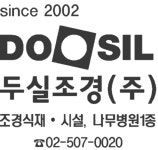 두실조경