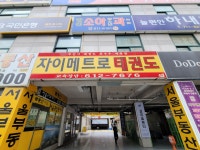 자이메트로태권도