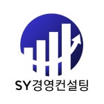 에스와이경영컨설팅